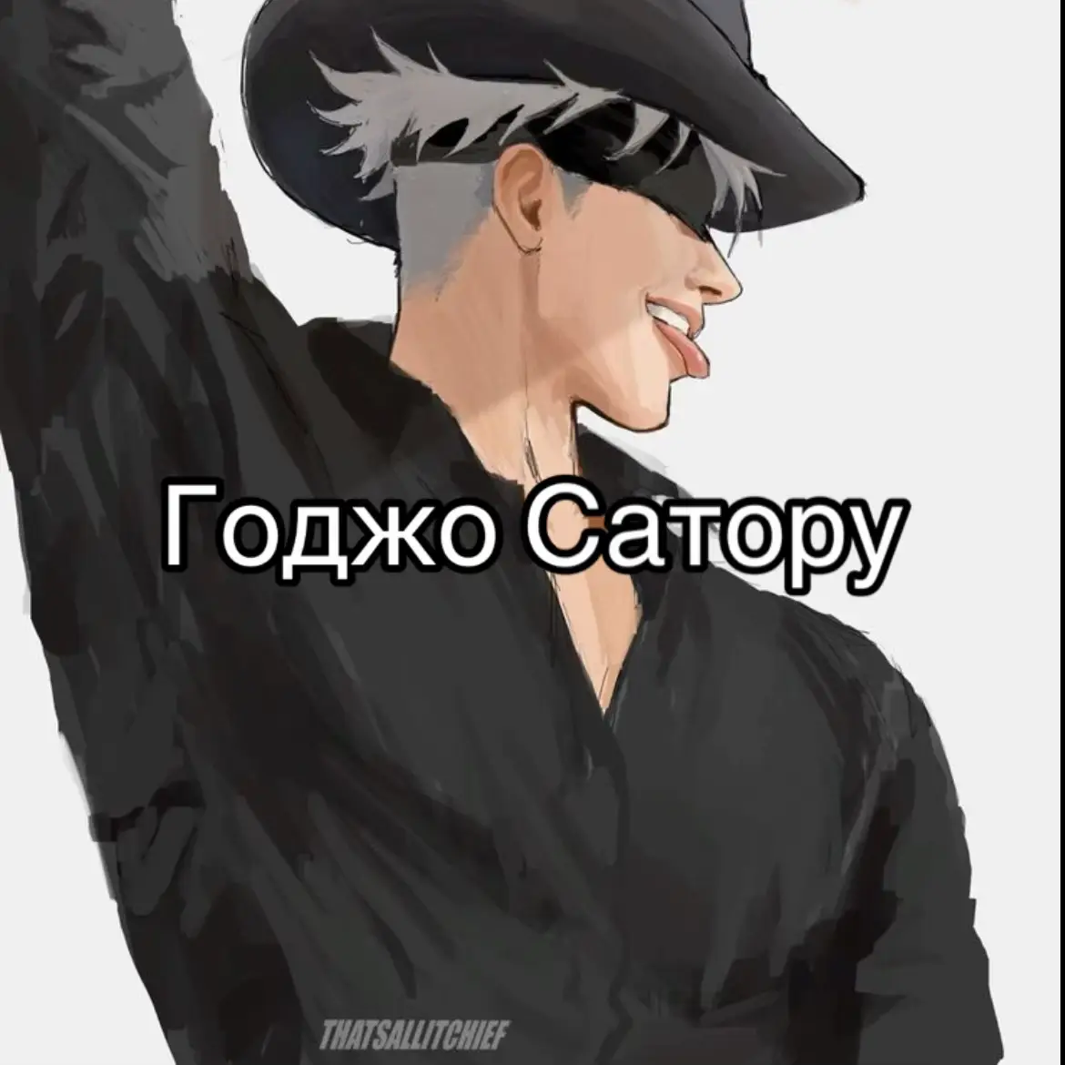 #годжо #мем #роллы #магическаябитва #gojo 