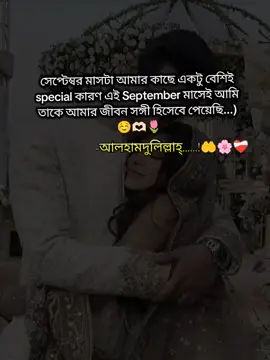 সেপ্টেম্বর মাসটা আমার কাছে একটু বেশিই special কারণ এই September মাসেই 6 তারিখ ই আমি তাকে আমার জীবন সঙ্গী হিসেবে পেয়েছি...) ☺️🫶🏻🌷#alhamdulillah_for_everything_🥀🤲 #ভাগ্যবতী_tasmim🧕💞 #taslima_hassan_tasmim🐇🦋🍁 #yt_taslima_hassan✈️ #আমার_খরগোশটা🐇 