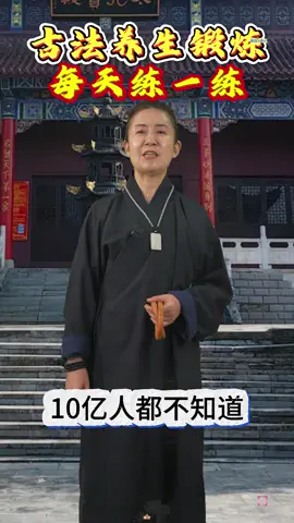古法养生锻炼，每天练一练#古法健身运动 #养生与健康 