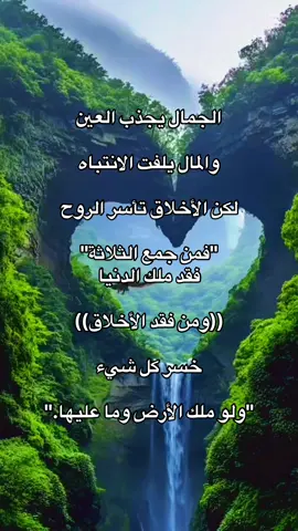 #اكسبلور #foryou ##الشعب_الصيني_ماله_حل😂😂 #الاخلاق #اقوال 