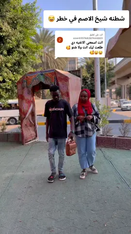 الرد على @user455768287444851  شيخ الاصم في فتيل 😂 #مشاهير_السودان_سودانيز_تك_وك  #مبدعين_تيك_توك  #مشاهير_تيك_توك  #اكسبلور  #مشاهدات 