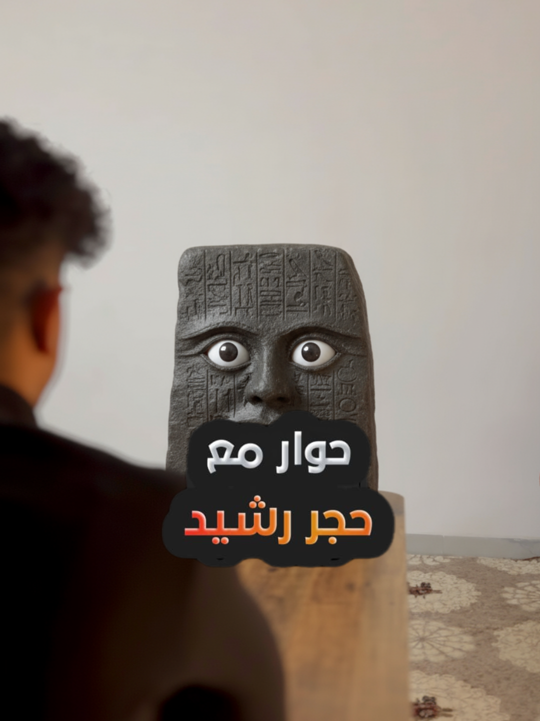 حوار مع حجر رشيد 🏛️#حسنولجي #حسن_ثامر