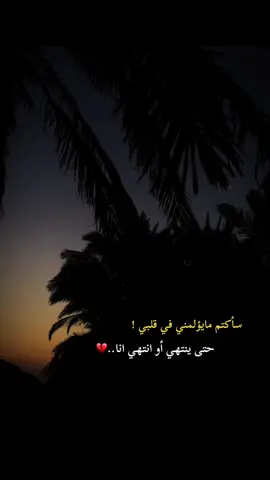 #عباراتكم🥀 #😔💔🥀 #تصويري📷 #تصميم_فيديوهات🎶🎤🎬 #تصويري📷احترافي_الاجواء👌🏻🕊😴 #تصوير_ايفون #المصمم_حسوني🚸🔕 