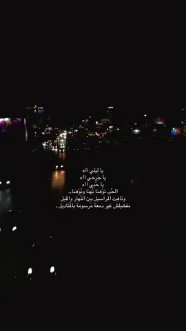 يا ليلي آاه  يا جَرحي آاه  يا حُبي آاه  الحُب توّهنا تُهنا وتَوّهنا.. وتاهِت المراسيل بين النَهار والليل  مفضِلش غير دَمعة مَرسومة بالمَناديل .#وائل_جسار #طربيات_الزمن_الجميل_🎼🎶🎻♥️🌹 #طرب #جورج_وسوف_🔚ابو_وديع_سلطان_الطرب👑 #اكسبلور 