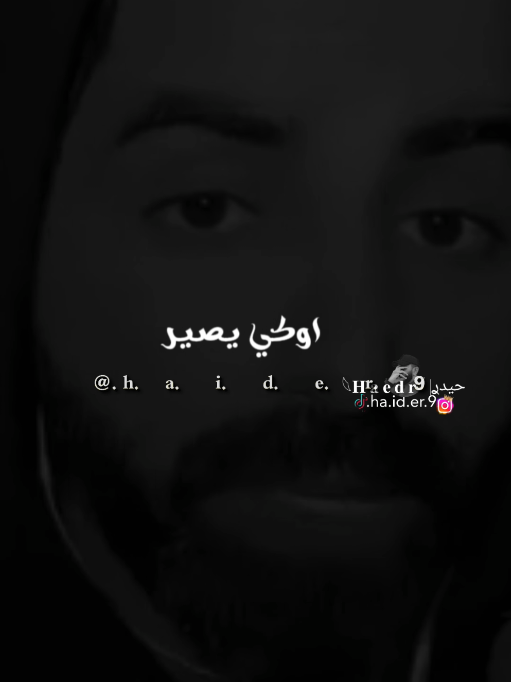 #حيدࢪ| ‏𓆩𝐇 𝐚 𝐞 𝐝 𝐫𓆪/الي يرد عليك رد متأخر،، 🙇‍♂️🥀💔#تصميمي🎬 #المصمم #حيدر #اخر_اشي_نسختو💭🥀 