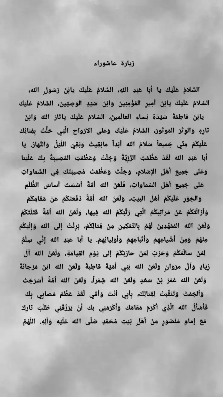 #زيارة_عاشوراء #اللهم_صلي_على_نبينا_محمد #السلام_على_الحسين_و_على_اصحاب_الحسين #السلام_عليك_يا_ابا_الفضل_العباس_ع #السلام_عليك_يااميرالمومنيين_علي 