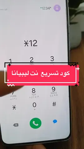 كود مخفي تسريع إنترنت عندك #ليبيانا 