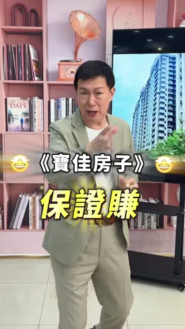 #寶佳  #買房  #房地產  #投資  #賺錢 
