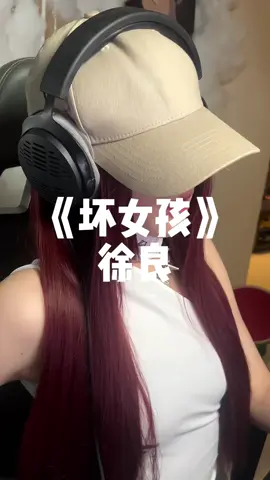 #小薏 #翻唱 #歌曲 #壞女孩 