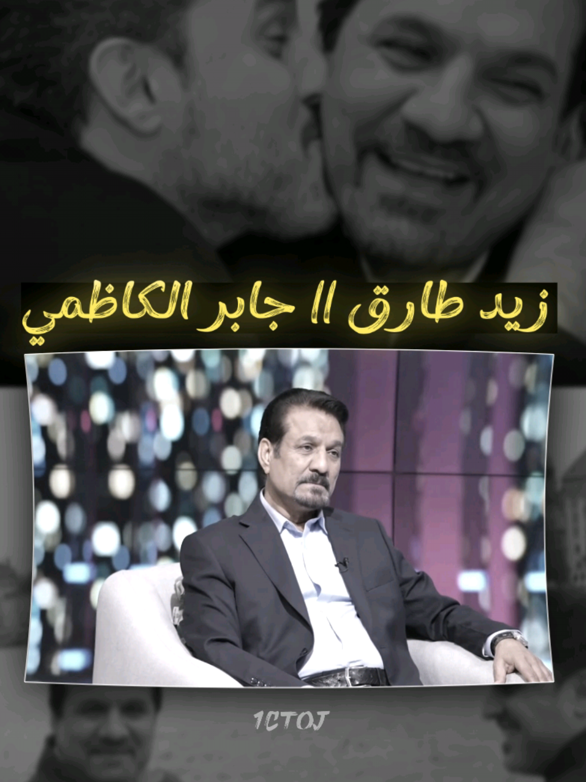 الذكريات : جابر الكاظمي || زيد طارق. متابعة فضلاً 🤎 #جابر_الكاظمي #زيد_طارق #العراق #ادبيات #اكسبلور 