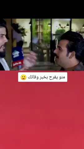 منو راح يفرح بخبر وفاتك 🙂💔#تصميم_فيديوهات🎶🎤🎬 #اكسبلورexplore #fyp #fouryou #CapCutVelocity 