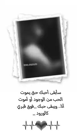 سبقى احبك حتى يموت الحب من الوجود او اموت انا ويبقى حبك على قبري كالورود #❤️‍ 