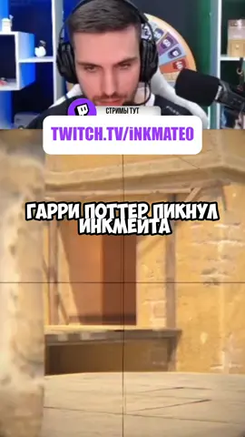 Twitch: inkmate0 #inkmate0 #inkmate #cs #cs2 #zibert1715 
