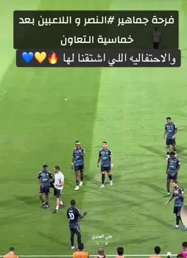 @نادي النصر السعودي #explore #النصر_السعودى #النصر_هو_الحب_والعشق #الشعب_الصيني_ماله_حل😂😂 #النصراوي 