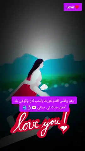 #love♥️ #Love #loveyou #ستوريات_حب #animefyp رغم رفضي التام لتورط بالحب كان وقوعي بك أجمل حدث في حياتي 💌💍🫂