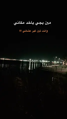 وانت لمين غير عشاني ❤️