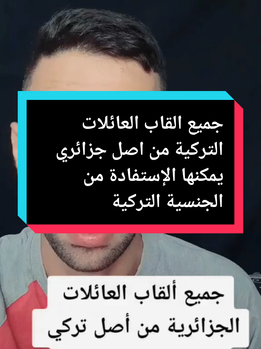 جميع القاب العائلات التركية من اصل جزائري يمكنها الإستفادة من الجنسية التركية#algeria #turkish #national #france #fyp 