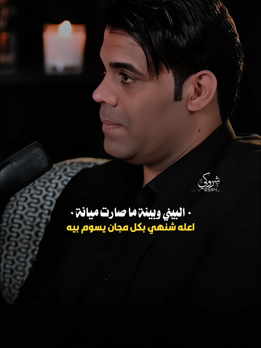 البيني وبينه ما صارت ميانه #ستوريات_شروگي #اياد_عبدالله_الاسدي #التصميم_والمونتاج_شروگي #شعر_شعبي_عراقي #تصاميم_فيديوهات🎵🎤🎬 