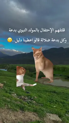 اصبرو اشوف ضل فيهم نفس ولا خلص رتحنا منهم لو كان له دليل لم تكن بدعه يا بهائ...م🙂