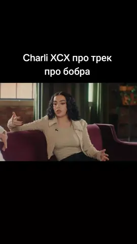 всё по фактам #charlixcx #brat #apple #бобер #fyp 