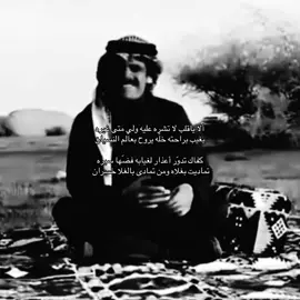 ألا ياقلب لا تشره عليه ولي متى غيره . #حمد_السعيد #هواجيس #قصيد #explore #fyp 