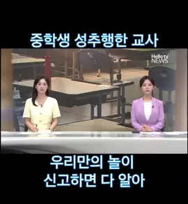 중학생 성추행한 교사…