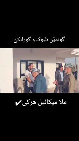 بەشێ ئێکێ#ملا #هرکی_هەمی_دنیا #بارزانی_ناسنامەی_گەلی_کورد💛 #هەرکی 