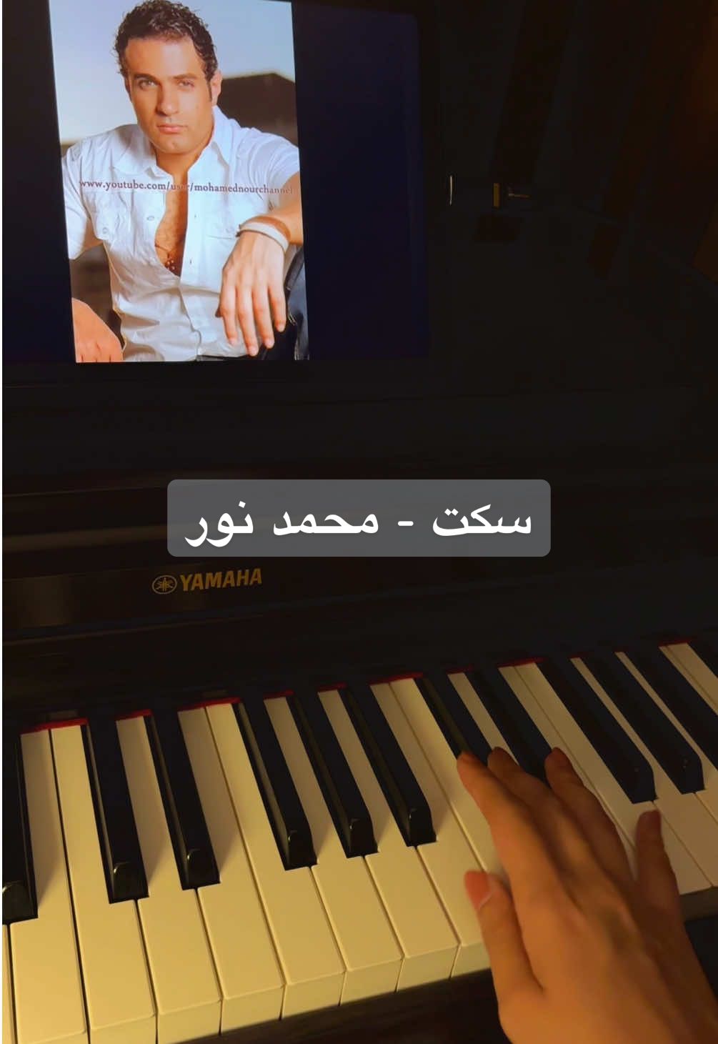 اخر وحده تعزفها بس ما يضر🙏🏻  #fyp #piano #سكت #بيانو #محمدنور 