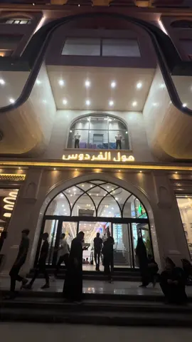 أجدد مول و قريب من حرم الإمام الحسين عليه السلام  #مول_الفردوس #العراق #كربلاء #bk 