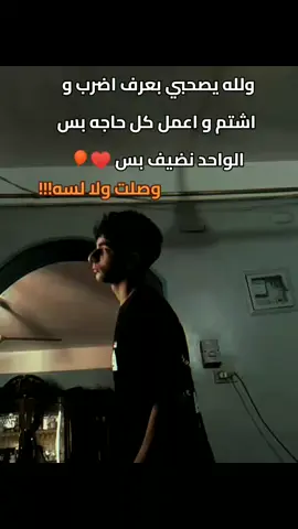 لولي الواحد نضيف بس❤️‍🩹