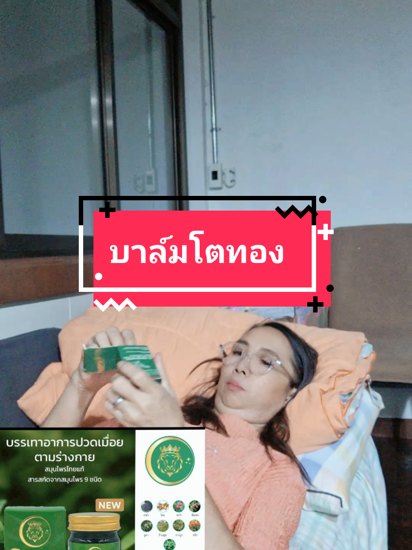 #ย้อนกลับ #VoiceEffects #บาล์มนวดโตทอง #บาล์มอโรมา #ปวดคอบ่าไหล่ @แม่ปูรีวิวยุส 1 @แม่ปูรีวิวยุส 1 @แม่ปูรีวิวยุส 1 
