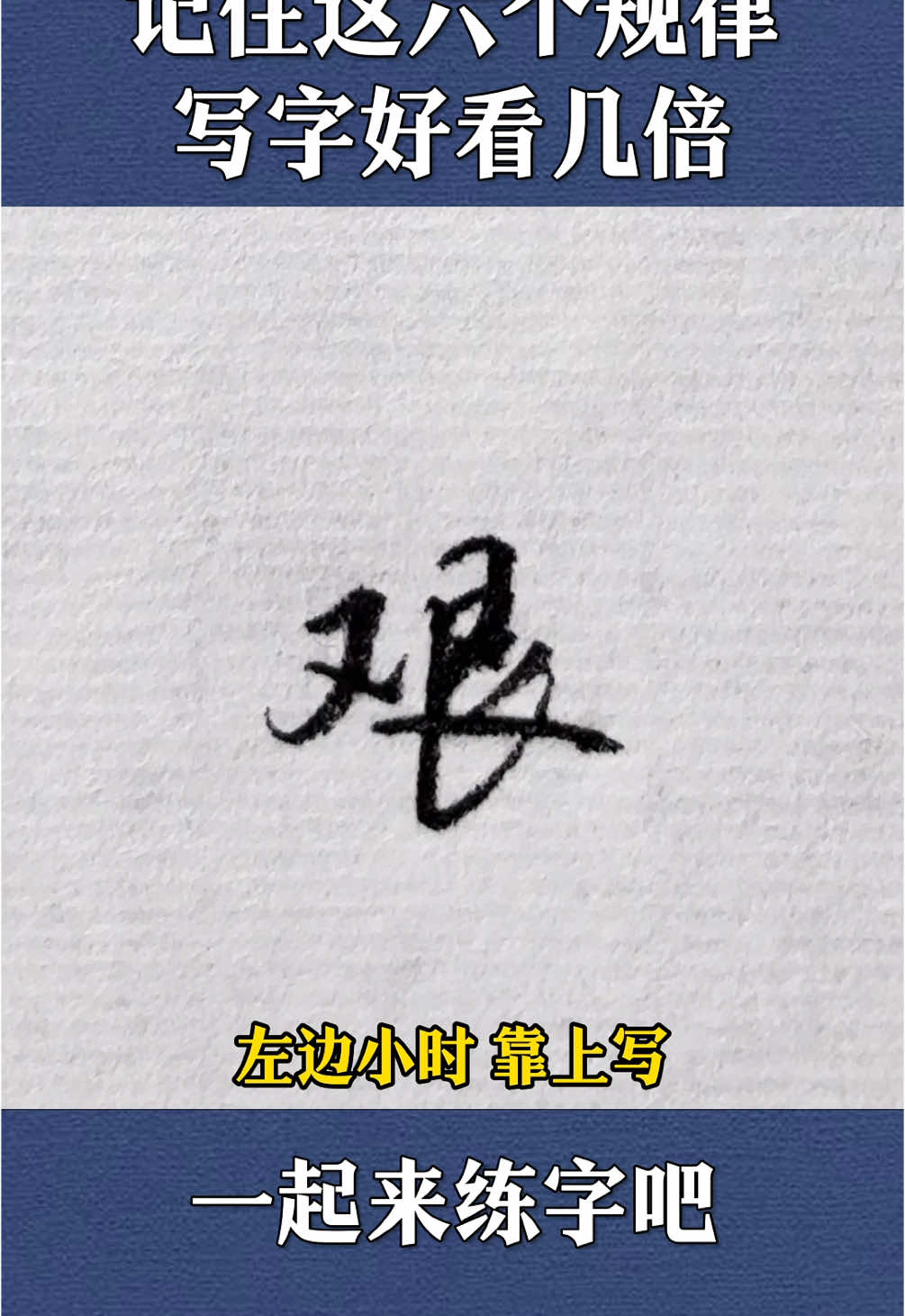 #硬笔书法 #练字 #硬笔行书 
