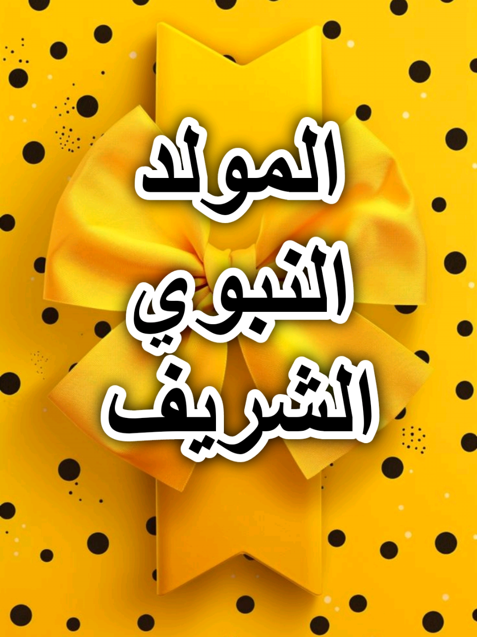 أمنيتي لمحمد بالمولد النبوي الشريف#تهنئة_بالمولد_النبوي_الشريف #ذكرى_المولد_النبوي #المولد_النبوي_الشريف #صلوا_على_رسول_الله #foryou 