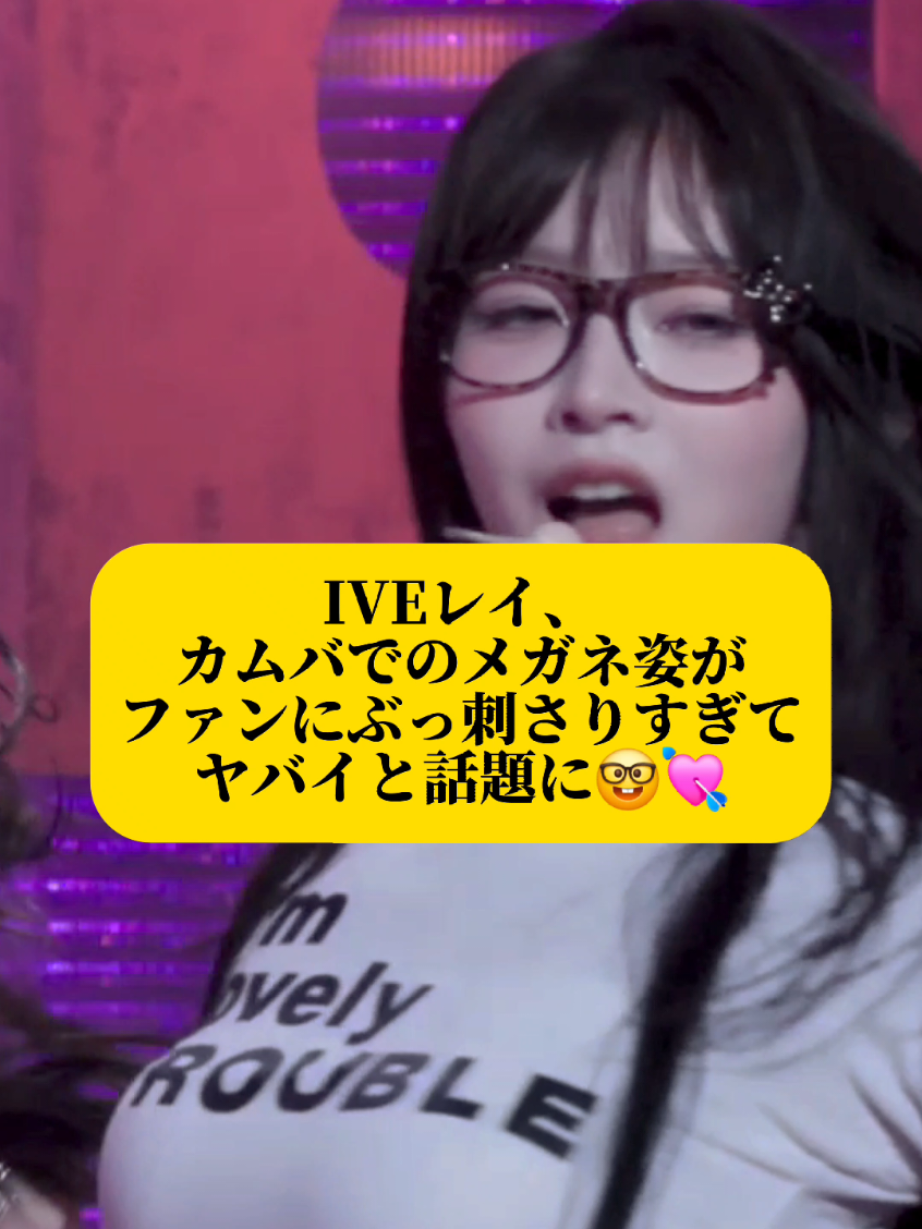 IVEレイ「XOXZ」カムバでの眼鏡姿がヤバすぎた💘#IVE #REI #KPOP #XOXZ #shingekinokpop 