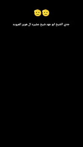 #جدي_الشيخ_ابوعهد_شيخ_عشيره ال هوير العبوده#capcut #الشعب_الصيني_ماله_حل😂😂 #