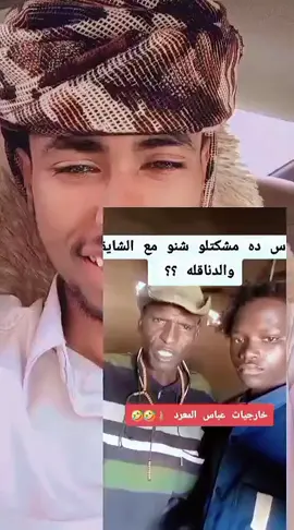 جعليين شوايقه دناقله 👑❤️🫶🏻 #مجتبي_الدبلوماسي #إعادة_النشر🔄 #sudanese_tiktok #fyp #جخو،الشغل،دا،يا،عالم،➕_❤_📝✌️🌍🦋 
