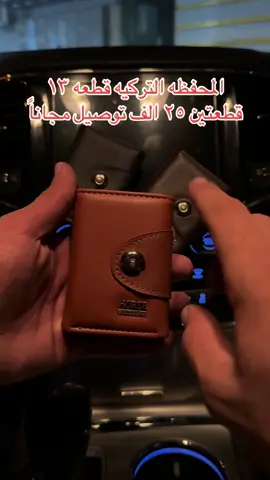 المحفظه التركيه الاصليه ١٣ الف قطعتين ٢٥ توصيل مجاناً
