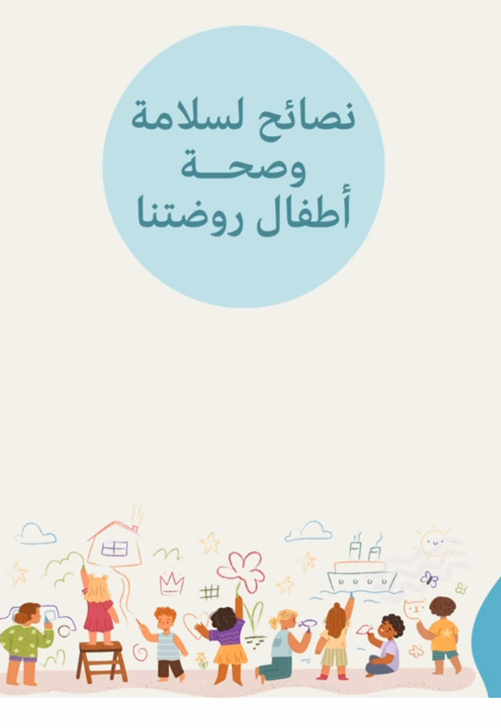 نصائح لاولياء الامور لسلامة أطفال الروضة 💕#الروضة #عام_دراسي_جديد 