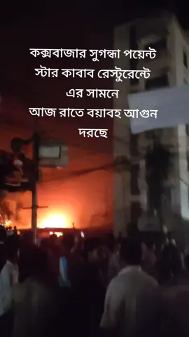 কক্সবাজার সুগন্ধা পয়েন্ট  স্টার কাবাব রেস্টুরেন্টে  এর সামনে  আজ রাতে বয়াবহ আগুন দরছে😔😔 ####@ᗰᎥᒪᗝᑎ 