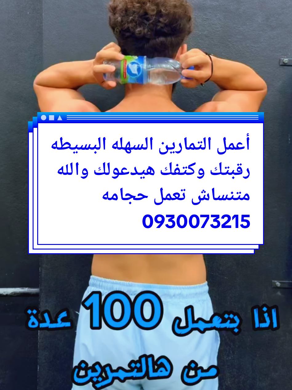 لو عايز رقبتك وكتفك يدعولك أعمل التمارين السهله البسيطه دي #تمارين_منزلية #تمارين #جيم #رياضه #physicaltherapy 