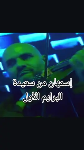 #البرايم_الأول #ألحان_وشباب_9 