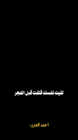 لقيت نفسك قلقت قبل الفجر 🥀 #الشيخ_احمد_العزب #islamic #fyp #بسم_الله_الرحمن_الرحيم_3 #foryou 