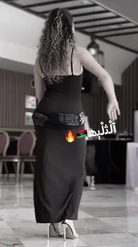 الثلبه🇱🇾🔥 . . . #ليبيا #رقص#ti̇ktok#fyp 