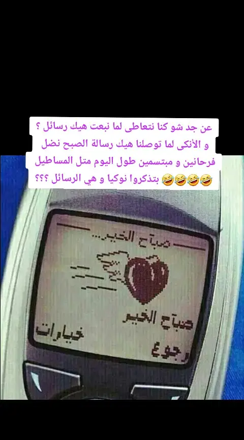 من ذكريات الزمن الجميل أول ما ظهر الهاتف الخلوي أو الهاتف المحمول أو الموبايل ، بوقتها عمل ثورة بعالم التكنولوجيا و بدأت تظهر ماركات موبايلات متل ال جي و سامسونغ و نوكيا و غيرهم ..و كمان بدأت تظهر موديلات كل فترة ، و طبعا مع كل تحديث للموبايل كان تنزل ميزات جديدة . بوقتها في سوريا و الوطن العربي درجت موضة الرسائل النصية الجاهزة و انتشرت كالنار في الهشيم لدرجة تم تأليف كتيبات لهي الرسائل و كانت تنباع بكميات ، هي الرسائل كانت سبب لفرح ناس كتير ، كانت كافية تعدل مزاجك و تغير يومك كله ... ذكريات لا تنسى ذكريات جيل الطيبين جيل الثمانينات و جيل التسعينات#tiktok #كوميدي#ضحك #الشعب#cupcut
