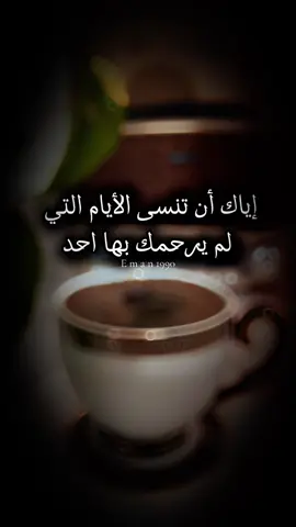 إياك أن تنسى الأيام التي لم يرحمك بها احد  
