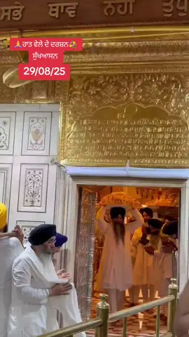#ਰਾਤ_ਵੇਲੇ_ਦੇ_ਦਰਸ਼ਨ🙏 #ਸੁੱਖਆਸਨ_ਸਾਹਿਬ_ਦੀ_ਸੇਵਾ #waheguru🙏 #🙏🙏🙏 #ਸ੍ਰੀ_ਅਮ੍ਰਿਤਸਰ_ਸਾਹਿਬ_ਜੀ 