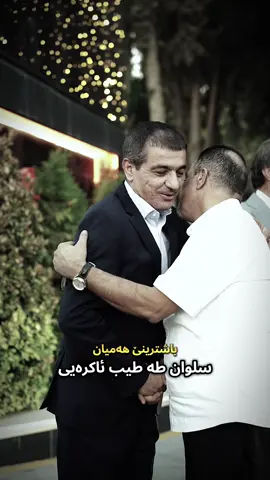 salwan taha tayb akreyi  #duhok #akre #zaxo #pdk #salwantahaaqrawi 