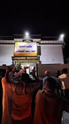 في زمن المواقف لا يعلو صوت على صوت الوفاء...  فعبارة ((طفو البث )) التي يرددها النائب أحمد رشيد السلماني في كل بث على التواصل الاجتماعي اصبحت على لسان كل أهالي محافظة الانبار، رجل نرفع أيدينا شكرا وعرفانا له لمواقفه الداعمة لمرضى الفشل الكلوي وغيرها من الحالات المرضية اثبت النائب أحمد رشيد السلماني أن الرجولة لا تقاس بالكلام بل بالفعل و  لا يتأخر حين ينادى عليه. #احمد_رشيد_السلماني #مجلس_النواب_العراقي #تحالف_الانبار_هويتنا_ #البلدوزر #تقدم_قصة_نجاح 
