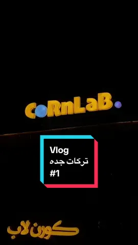 اعذرونا على الخمسمية ستكر @جِنان | JENAN @Nan  @كورن لاب | CORN LAB  #jeddah #jeddahfood #Cornlab #foodtruck #فود_ترك 