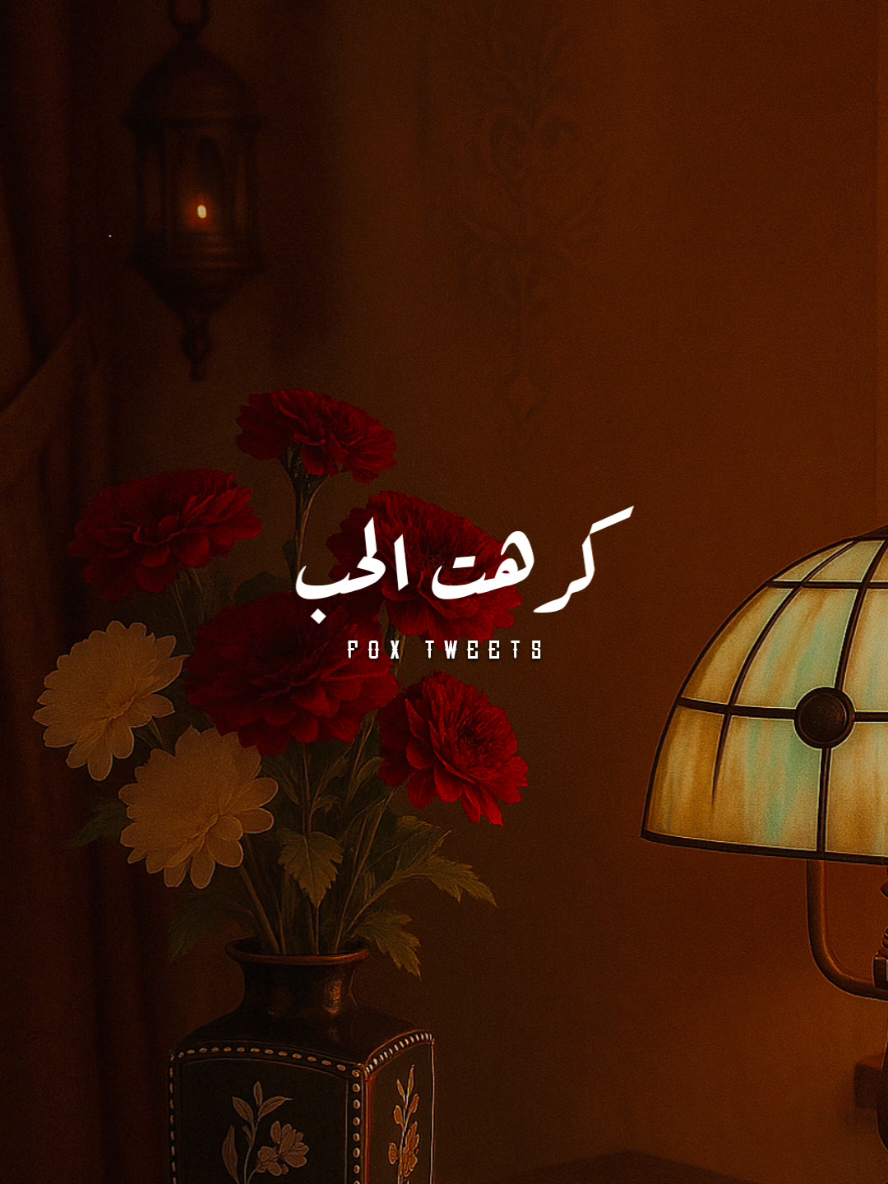 كرهت الحب كله معاك 💔🥀 #fyp #foryourepage  #ترند #دندنه #اشرقت 